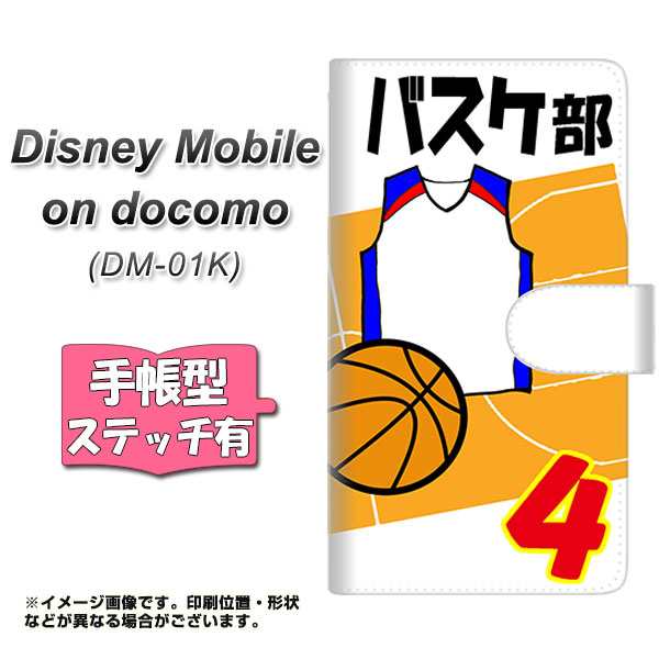 メール便送料無料 Disney Mobile On Docomo Dm 01k 手帳型スマホケース ステッチタイプ Ye851 バスケ部 横開き ディズニー モの通販はau Pay マーケット スマホケースの店 けーたい自慢
