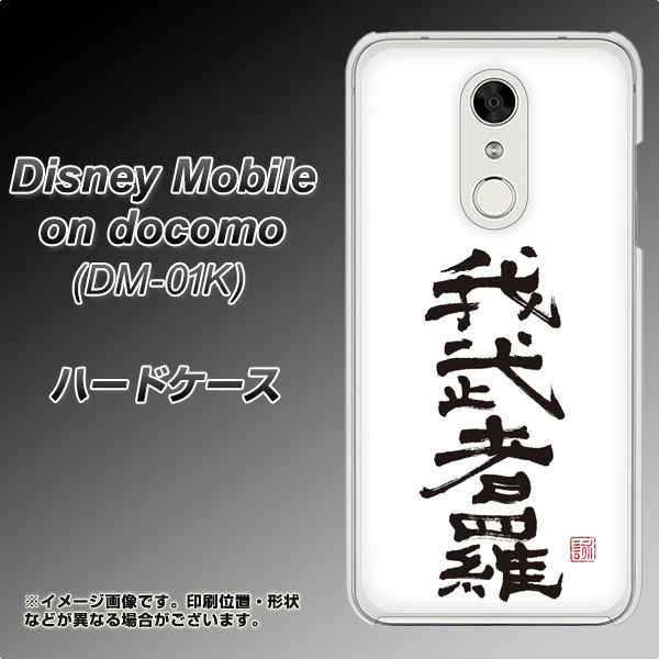 Disney Mobile On Docomo Dm 01k ハードケース カバー Oe843 我武者羅 がむしゃら 素材クリア ディズニー モバイル Dm 01k Dm01の通販はau Pay マーケット スマホケースの店 けーたい自慢