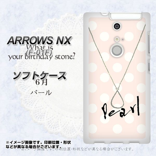 docomo ARROWS NX F-01F TPU ソフトケース / やわらかカバー【OE815 6月パール 素材ホワイト】 UV印刷  （アローズNX/F01F用）｜au PAY マーケット