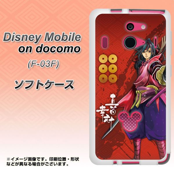 Disney Mobile On Docomo F 03f Tpu ソフトケース やわらかカバー Ab807 真田幸村イラストと家紋 素材ホワイト Uv印刷 ディズニーの通販はau Pay マーケット スマホケースの店 けーたい自慢