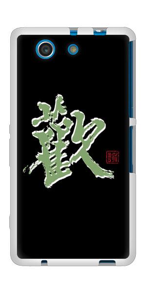 Docomo Xperia A4 So 04g Tpu ソフトケース やわらかカバー Oe823 歓 素材ホワイト Uv印刷 エクスペリアa4 So04g用 の通販はau Pay マーケット スマホケースの店 けーたい自慢