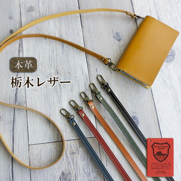 斜め掛け ショルダー ストラップ ロングレザーストラップ 斜め掛け 栃木レザー 本革 革 レザー ネック ストラップ ホルダー 無地 日本製の通販はau Pay マーケット スマホケースの店 けーたい自慢