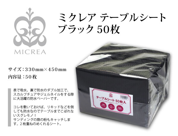 Micrea ミクレア テーブルシート ブラック ５０枚の通販はau Pay マーケット Fiorello