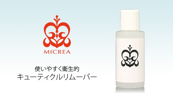 MICREA(ミクレア)キューティクルリムーバー １５ｍｌ