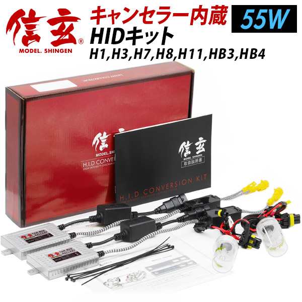 【送料無料】ワーニングキャンセラー内蔵HID信玄 55W H1 H7 H8 H9 H11 H16 HB4選択可 HIDキット 警告灯対策に！