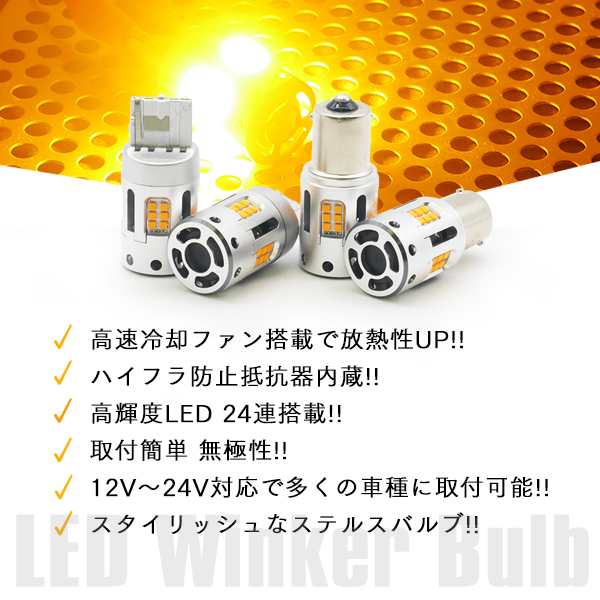 改良 純正同等サイズ 冷却ファン搭載u0026 ハイフラ防止抵抗内蔵 LED ウインカー アンバー×2個 T20 S25 3156(PY27W)選択 12V  24V ピンチ部の通販はau PAY マーケット - ライトコレクション | au PAY マーケット－通販サイト