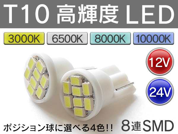 T10 LED 3000K 6500K 8000K 10000K 8連 SMD 12V 24V 選択 2個SET ポジションランプ に  トラックの通販はau PAY マーケット - ライトコレクション | au PAY マーケット－通販サイト