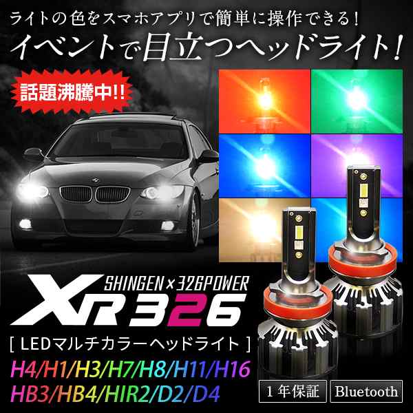 最短即日信玄×326POWER Bluetooth搭載 RGB LEDマルチカラーヘッドライト XR326 H1 12V/24V スマホで色をチェンジ 安心の１年保証 その他