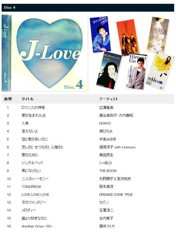 邦楽 オムニバス CDアルバム 『J-LOVE』 （CD4枚組 全64曲） 〔送料 