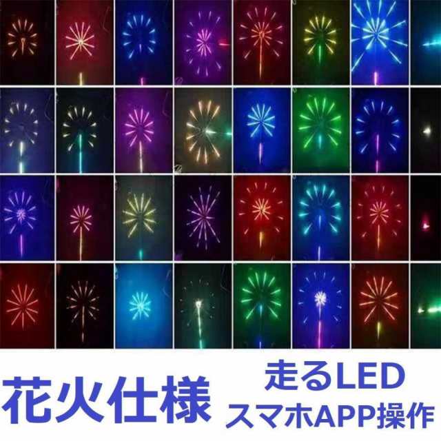 イルミネーション流れる花火 LEDテープ型 RGB 光が走るタイプのLED APP リモコン操作