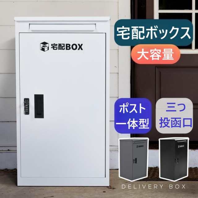 【セール】宅配ボックス 据置型 大容量 ポスト一体型 投函口3つ 複数投函 屋外 大型 戸建て一戸建て用 おしゃれ マンション防滴仕様 ポス