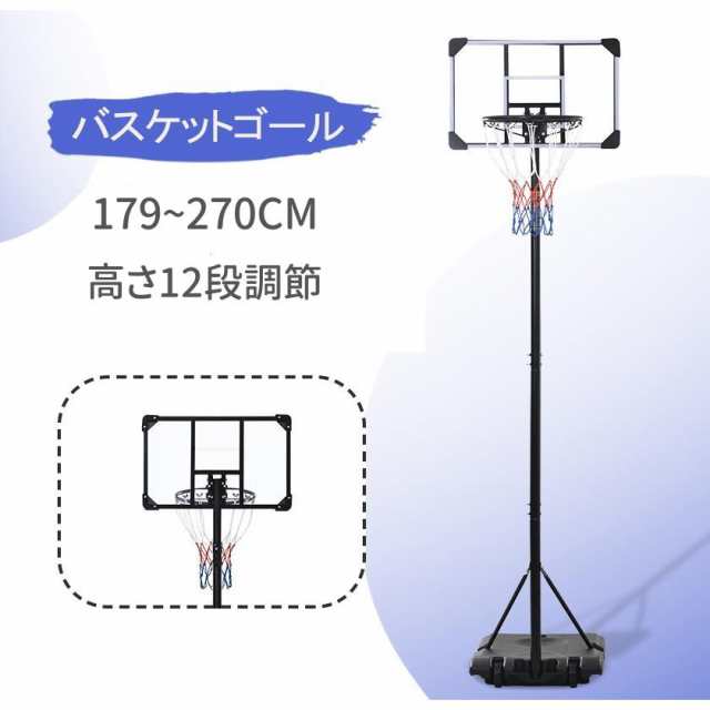 バスケットゴール 屋外 179〜270cm 7号球対応 子供用 大人用 家庭用 持ち運び ミニバス対応 ゴール キッズ ジュニア 小学生 こどもの日