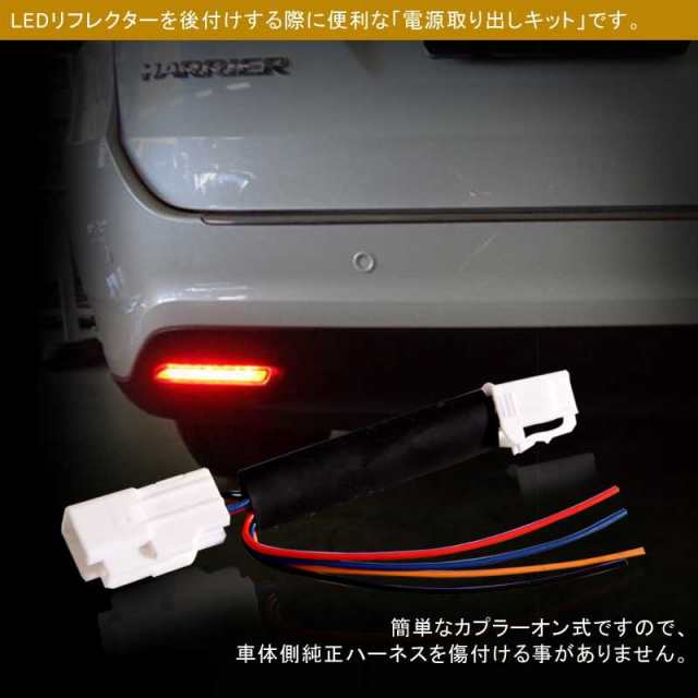 ハリアー60系 Ledリフレクター電源取り出しキット 2本 1258の詳細 Au