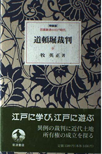 道頓堀裁判 (岩波新書の江戸時代)(中古品) 6,089円