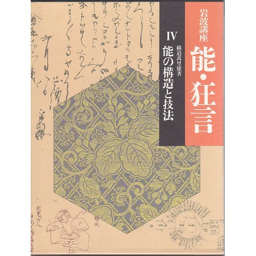 岩波講座 能・狂言〈4〉能の構造と技法(中古品)