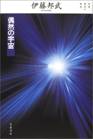 偶然の宇宙 (双書現代の哲学)(中古品)