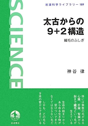太古からの9+2構造——繊毛のふしぎ (岩波科学ライブラリー)(中古品)