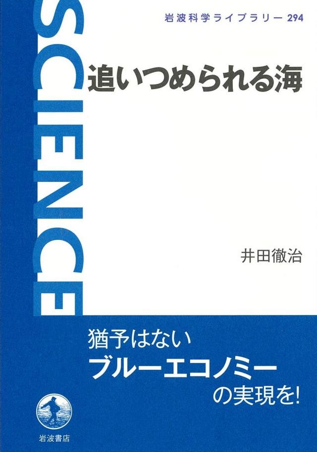 追いつめられる海 (岩波科学ライブラリー)(中古品)の通販は 7,770円