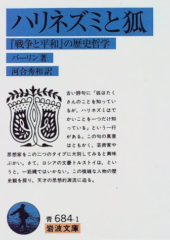ハリネズミと狐——『戦争と平和』の歴史哲学 (岩波文庫)(中古品)