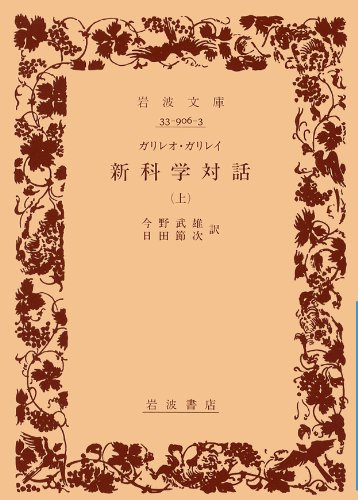 新科学対話 上 (岩波文庫 青 906-3)(中古品)
