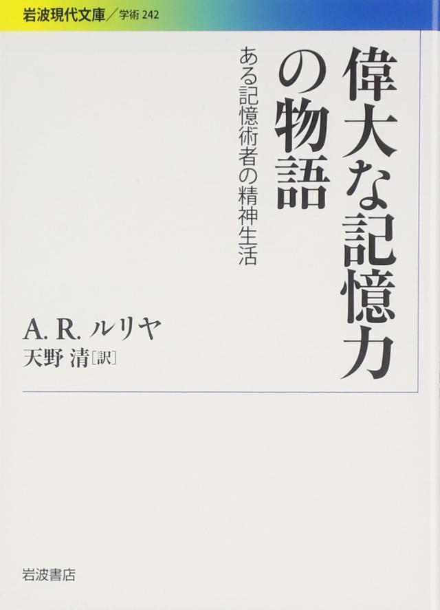 偉大な記憶力の物語——ある記憶術者の精神生活 (岩波現代文庫)(中古品)