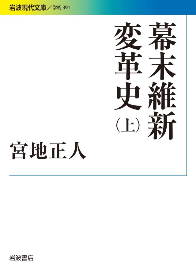 幕末維新変革史(上) (岩波現代文庫)(中古品)