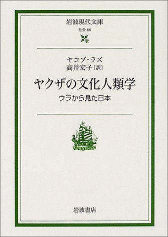 ヤクザの文化人類学: ウラから見た日本 (岩波現代文庫)(中古品)