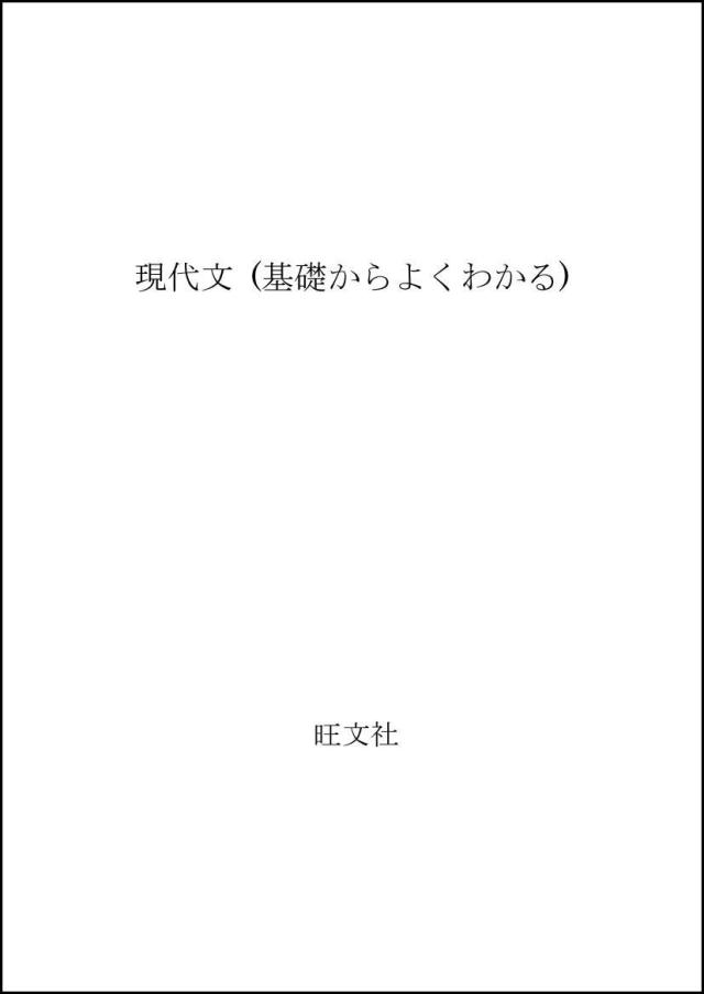 現代文 (基礎からよくわかる)(中古品)の通販は
