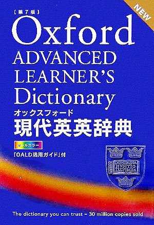 オックスフォード現代英英辞典 第7版(中古品)の通販は 6,605円