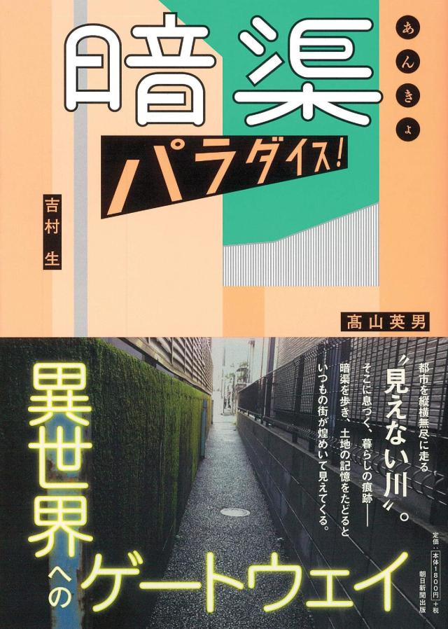 暗渠パラダイス!(中古品)