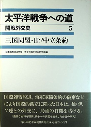 三国同盟・日ソ中立条約 (太平洋戦争への道—開戦外交史)(中古品)