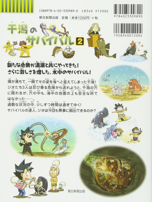 サバイバルシリーズ　干潟のサバイバル : 生き残り作戦 1.2ほか全10冊 サバイバルシリーズ 干潟のサバイバル : 生き残り作戦 1.2ほか全10冊