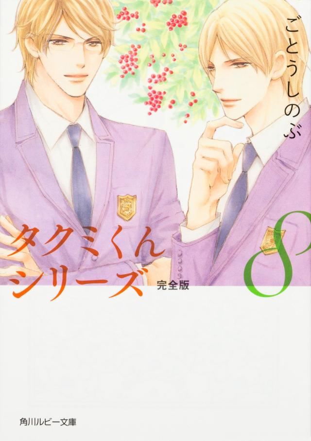 タクミくんシリーズ 完全版8 (角川ルビー文庫)(中古品)