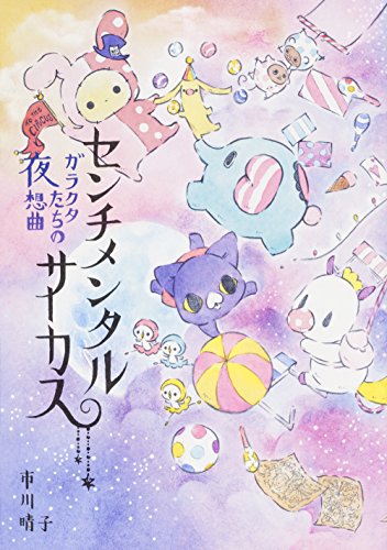 センチメンタルサーカス ガラクタたちの夜想曲(中古品)