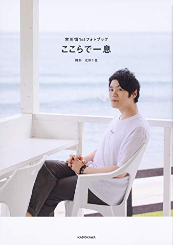 古川慎1stフォトブック ここらで一息(中古品)の通販は