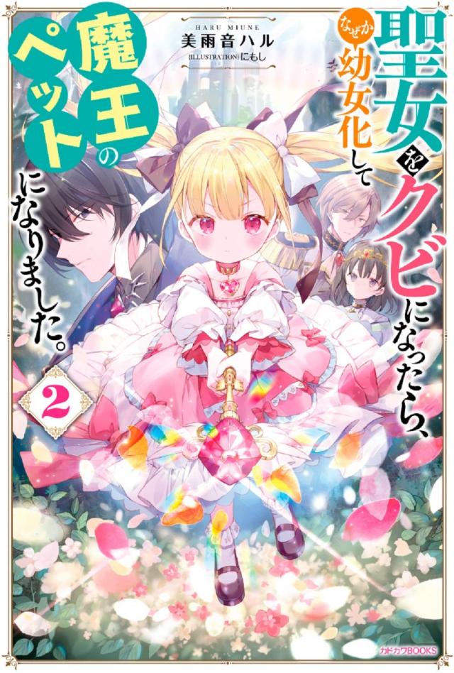 聖女をクビになったら、なぜか幼女化して魔王のペットになりました。2 (カドカワBOOKS)(中古品)