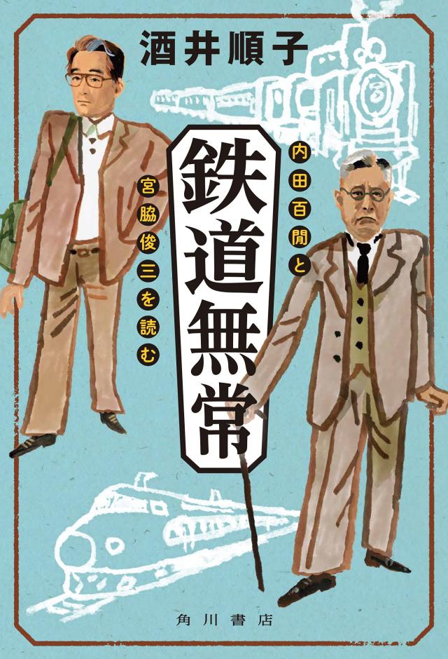 鉄道無常 内田百けんと宮脇俊三を読む(中古品) 5,439円