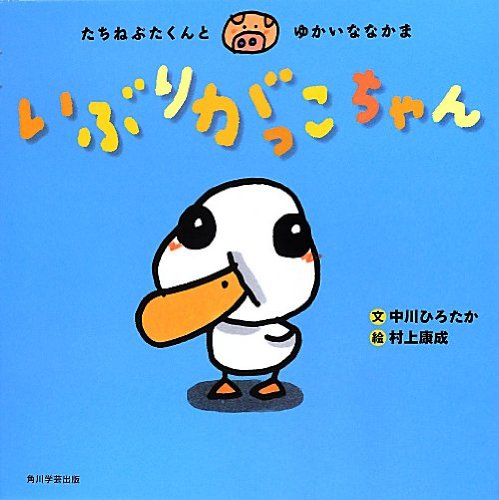 たちねぶたくんとゆかいななかま いぶりがっこちゃん(中古品) 5,750円
