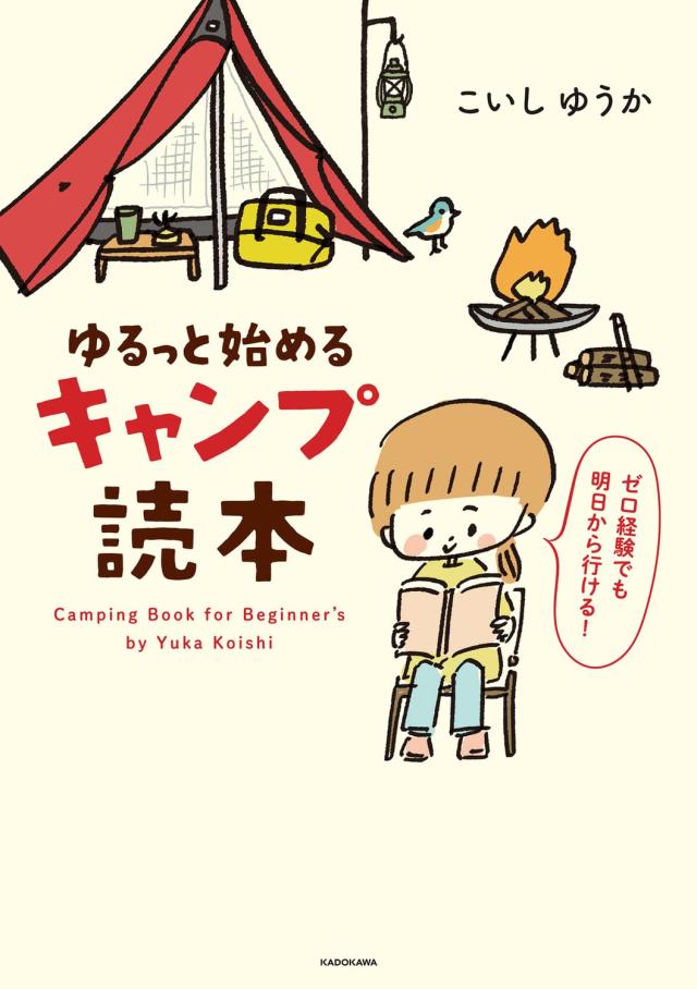 ゆるっと始める キャンプ読本(中古品)