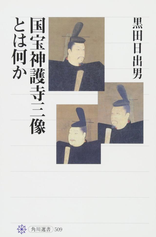 国宝神護寺三像とは何か (角川選書)(中古品)
