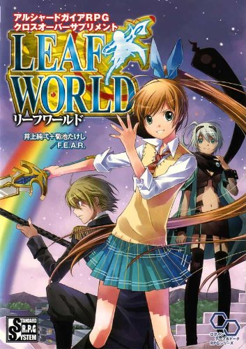 アルシャードガイアRPG クロスオーバーサプリメント リーフワールド (ログインテーブルトークRPGシリーズ)(中古品) 6,732円