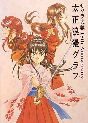 サクラ大戦 15th Anniversary 太正浪漫グラフ (ファミ通BOOKS)(中古品)