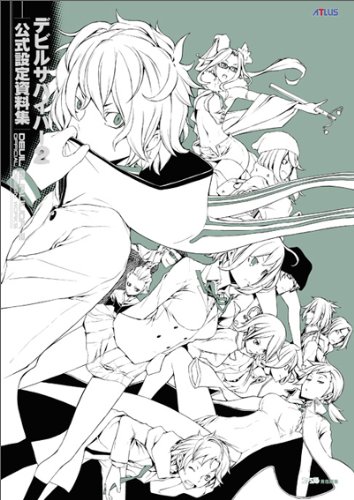 デビルサバイバー2 公式設定資料集 (アトラスファミ通)(中古品)