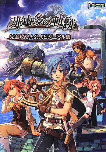 那由多の軌跡 完全攻略+公式ビジュアル集 (ファミ通の攻略本)(中古品)の通販は