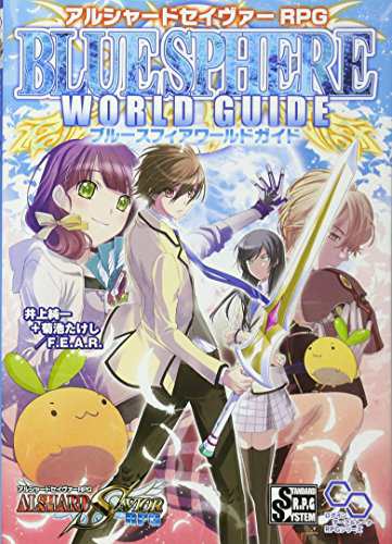 アルシャードセイヴァーRPG ブルースフィアワールドガイド (ログインテーブルトークRPGシリーズ)(中古品)