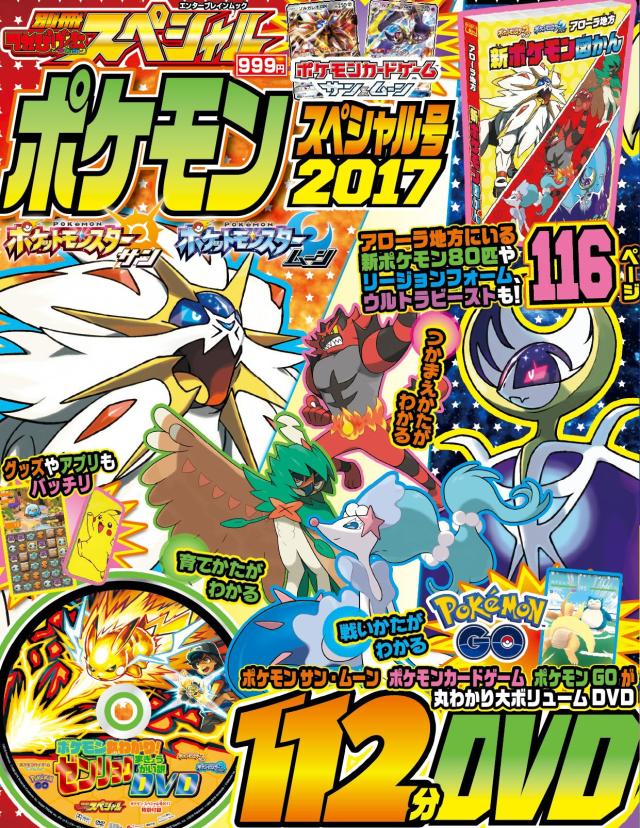 別冊てれびげーむマガジン スペシャル ポケモン スペシャル号 2017 (カドカワエンタメムック)(中古品)
