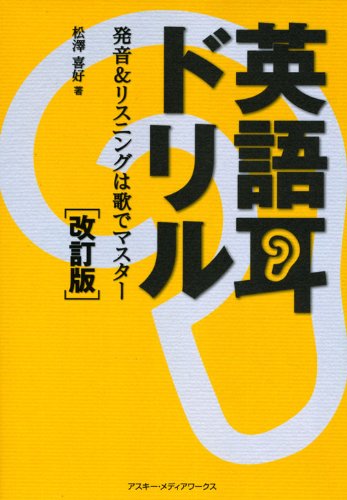 英語耳ドリル 改訂版 発音&リスニングは歌でマスター(中古品)