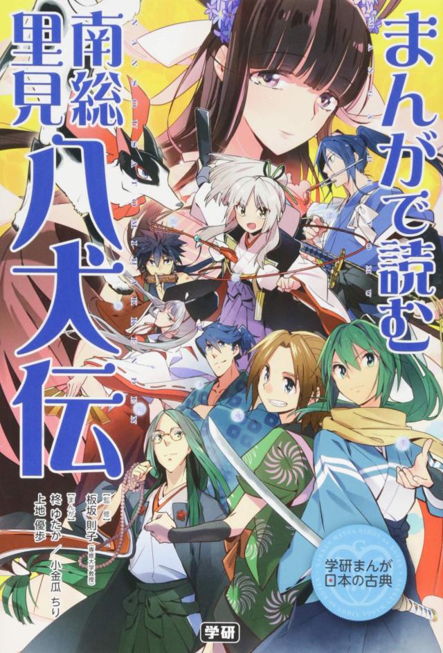まんがで読む 南総里見八犬伝 (学研まんが日本の古典)(中古品)の通販は 7,770円