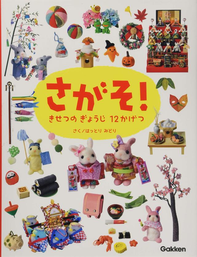 さがそ! きせつの ぎょうじ 12かげつ (たのしいえさがし)(中古品)