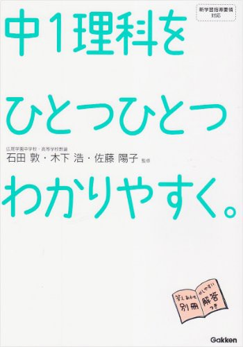 中1理科をひとつひとつわかりやすく。 (中学ひとつひとつわかりやすく)(中古品)｜au PAY マーケット